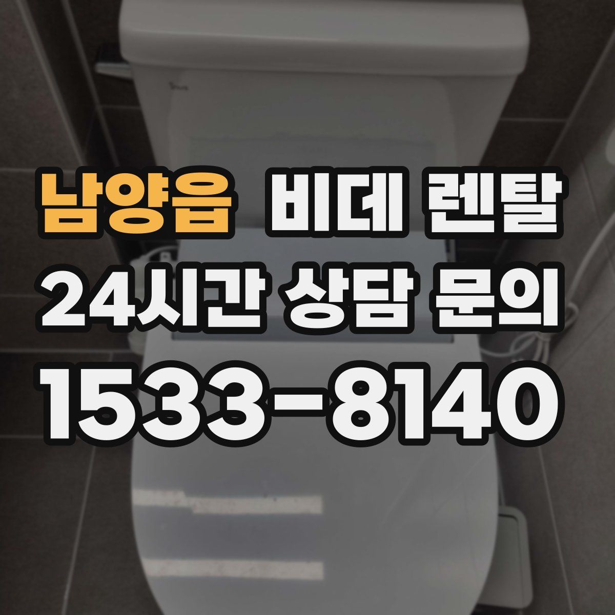 남양읍 비데 렌탈