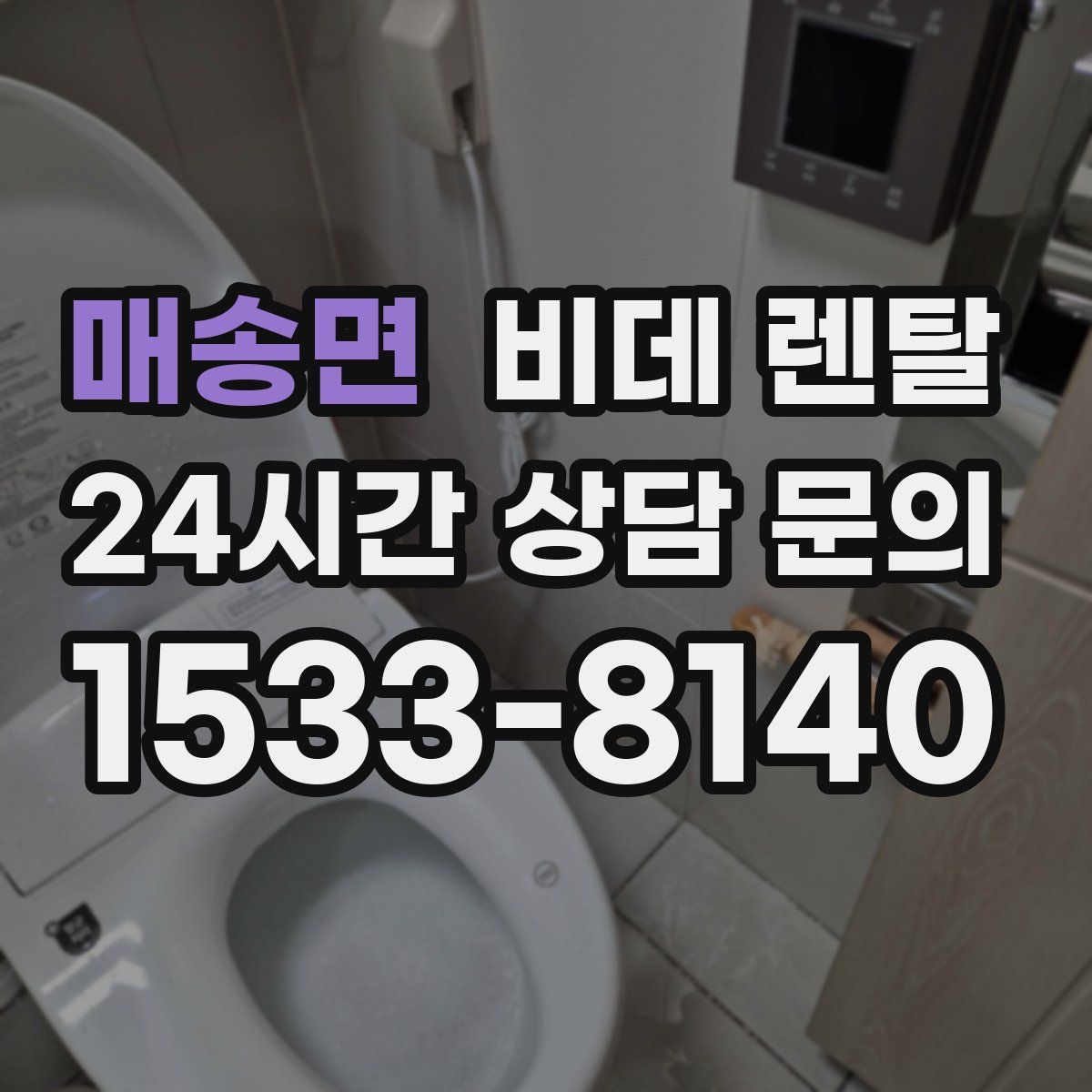 매송면 비데 렌탈