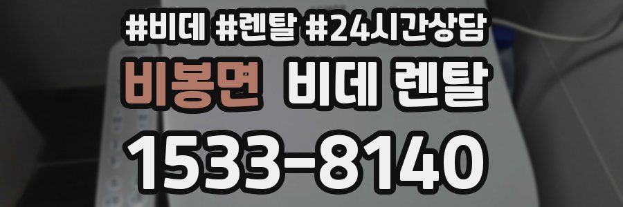 비봉면 비데 렌탈