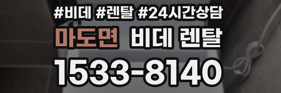 마도면 비데 렌탈