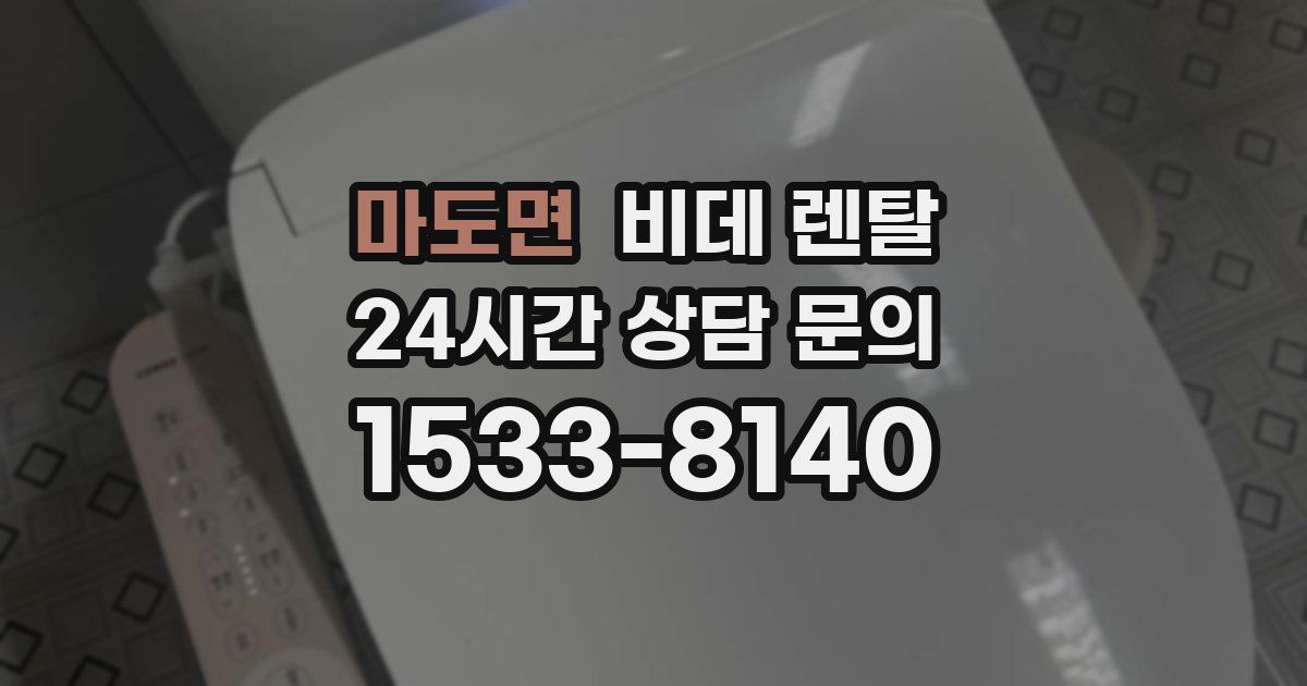 마도면 비데 렌탈