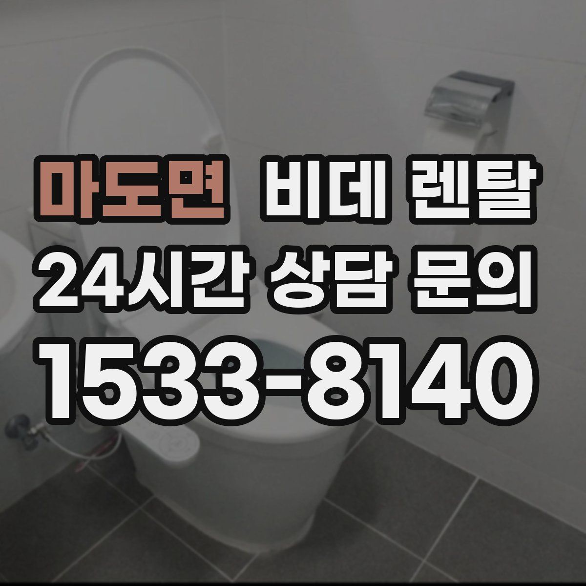 마도면 비데 렌탈