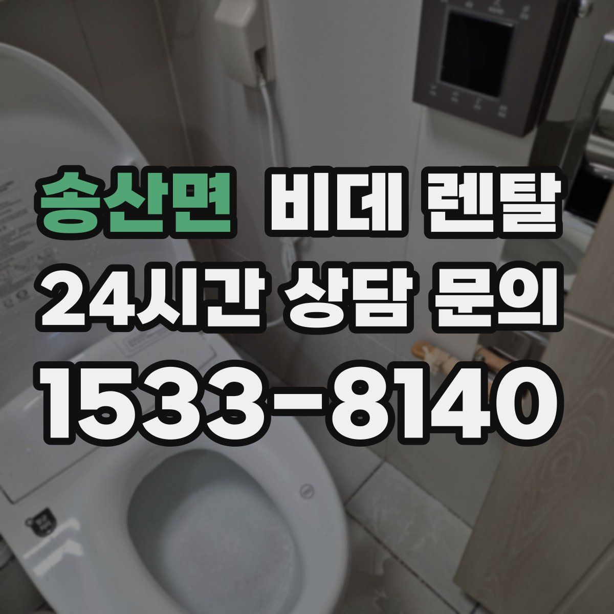 송산면 비데 렌탈