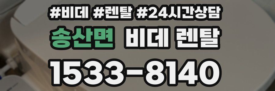 송산면 비데 렌탈