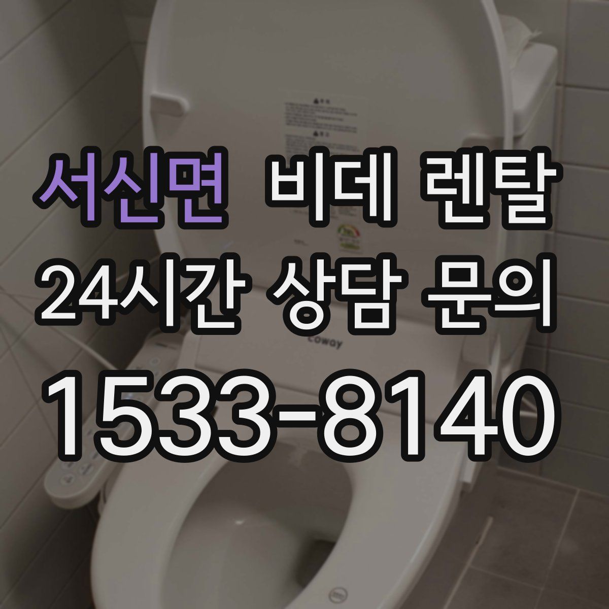 서신면 비데 렌탈