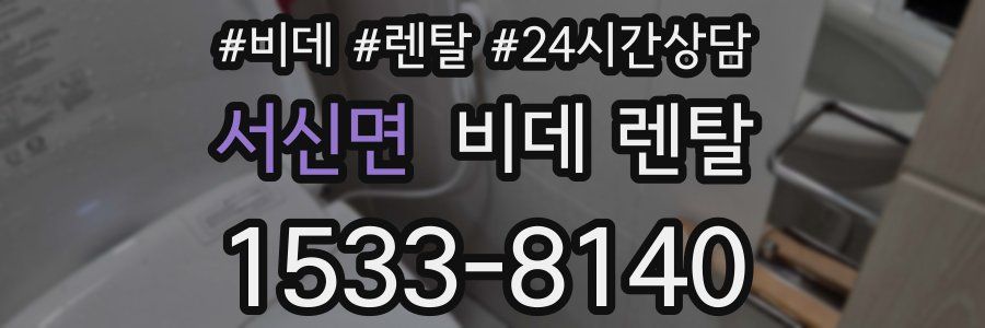 서신면 비데 렌탈