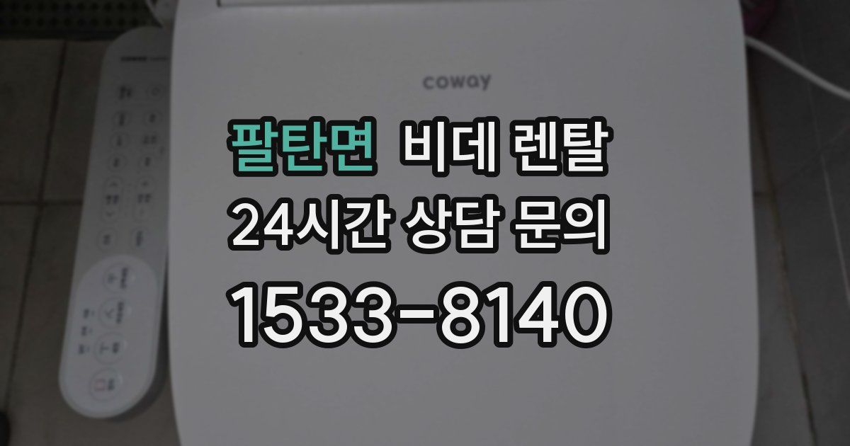 팔탄면 비데 렌탈