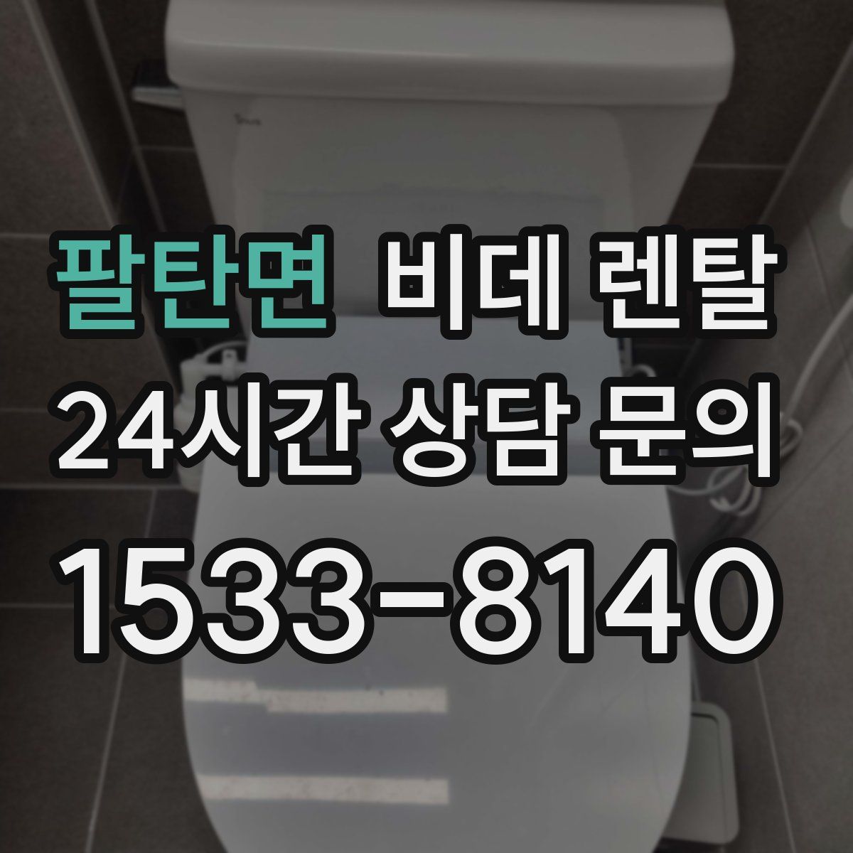 팔탄면 비데 렌탈
