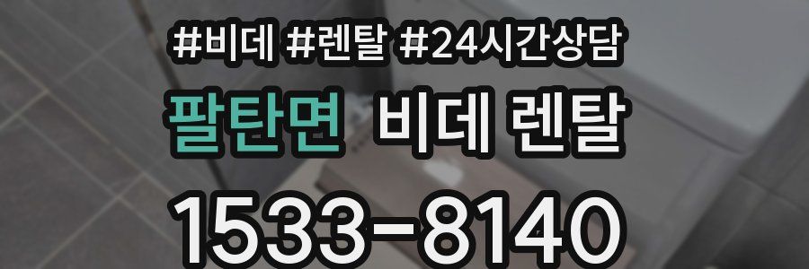 팔탄면 비데 렌탈