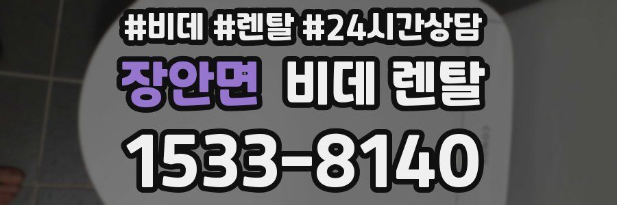 장안면 비데 렌탈