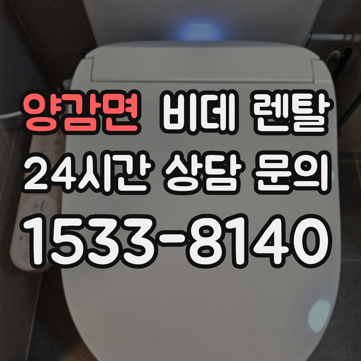 양감면 비데 렌탈