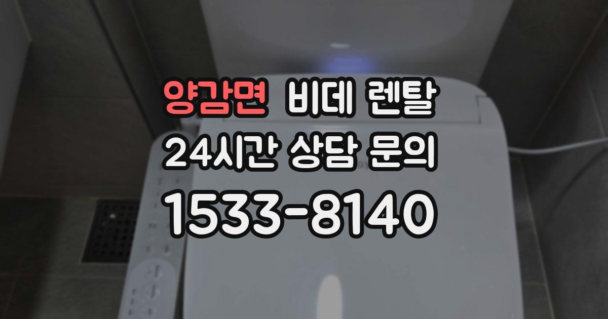 양감면 비데 렌탈