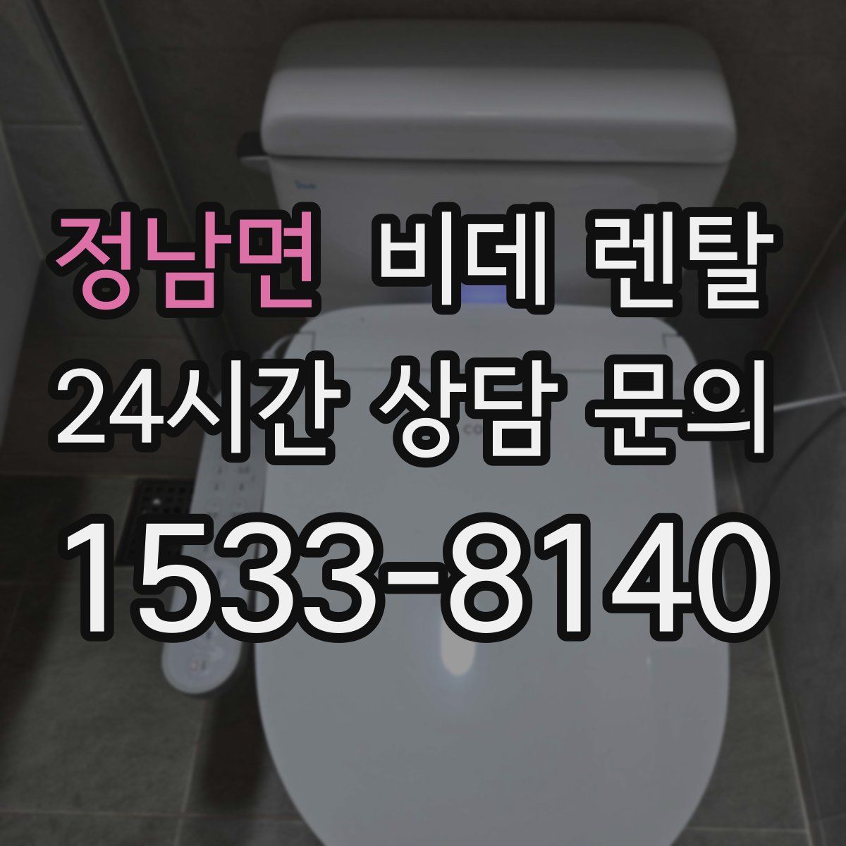 정남면 비데 렌탈