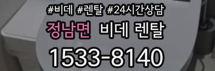 정남면 비데 렌탈