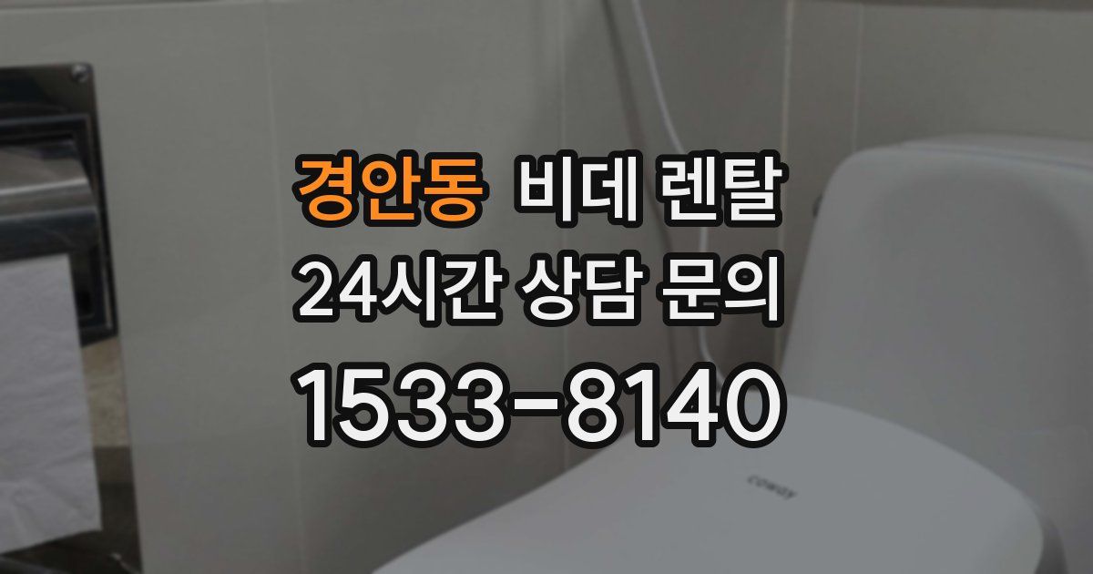 경안동 비데 렌탈