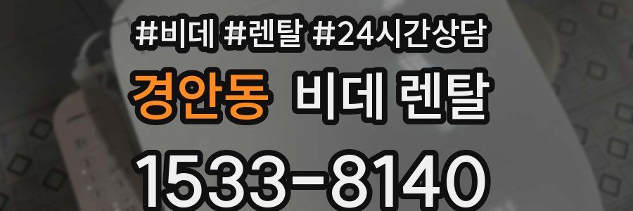 경안동 비데 렌탈