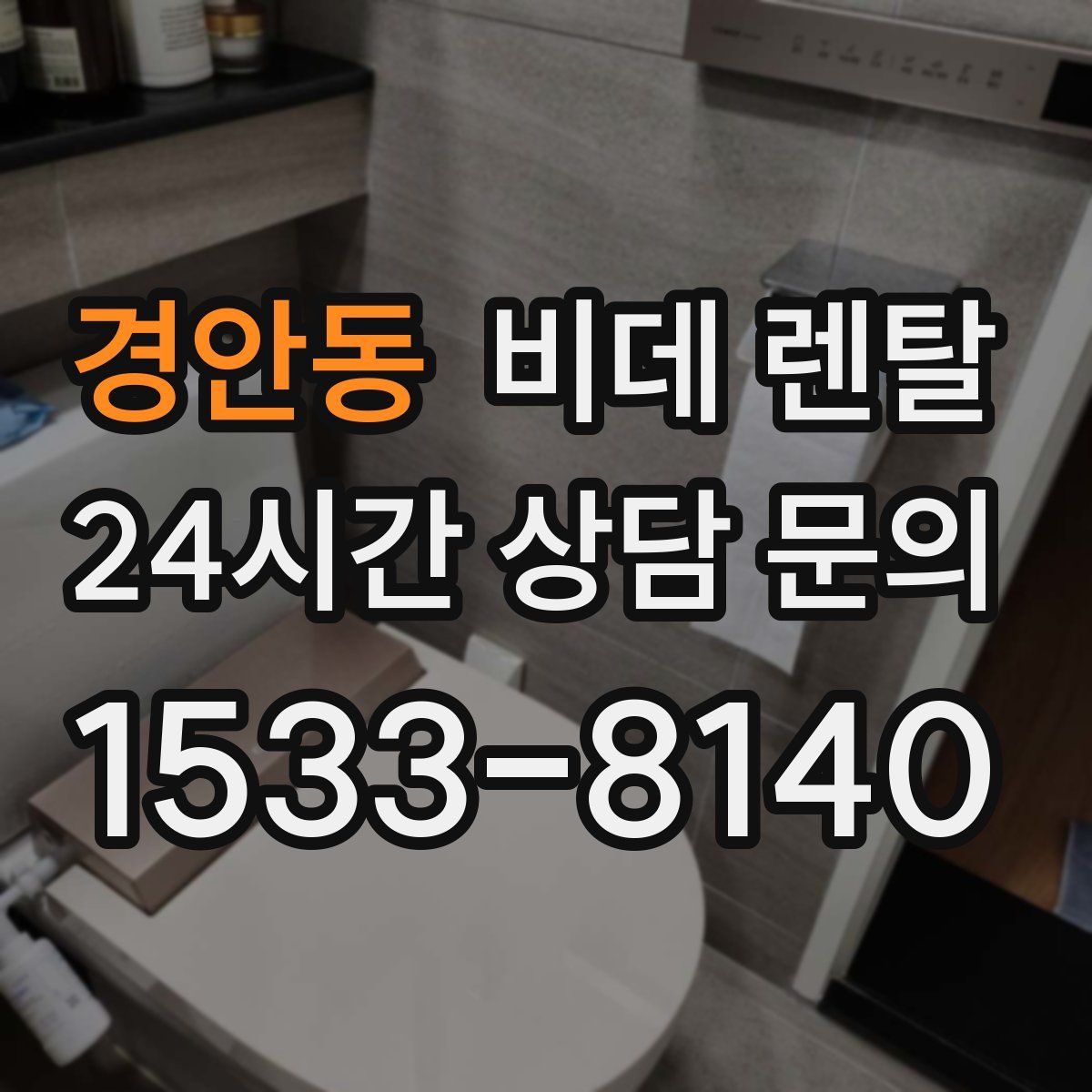 경안동 비데 렌탈