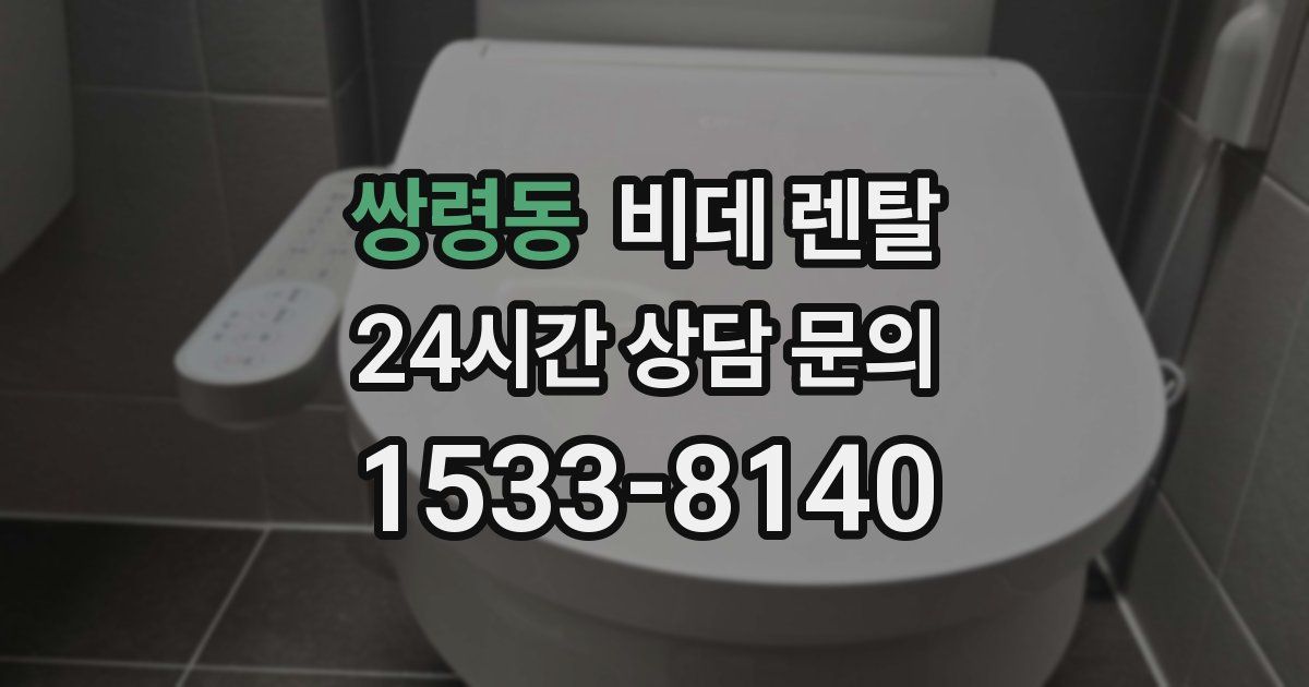 쌍령동 비데 렌탈