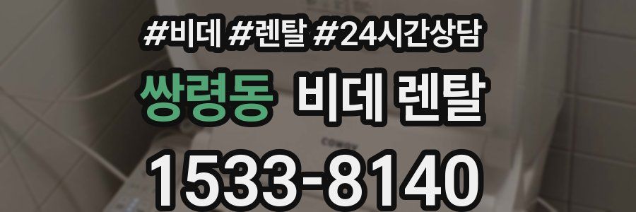 쌍령동 비데 렌탈