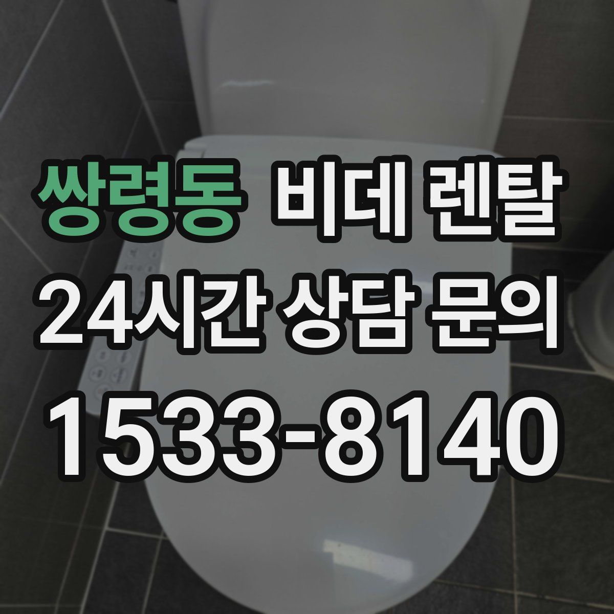 쌍령동 비데 렌탈