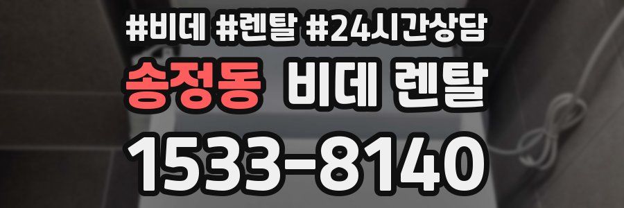 송정동 비데 렌탈