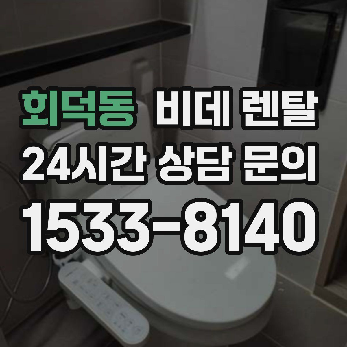 회덕동 비데 렌탈