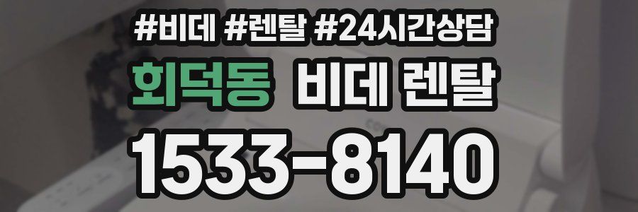 회덕동 비데 렌탈