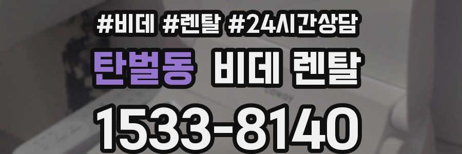 탄벌동 비데 렌탈