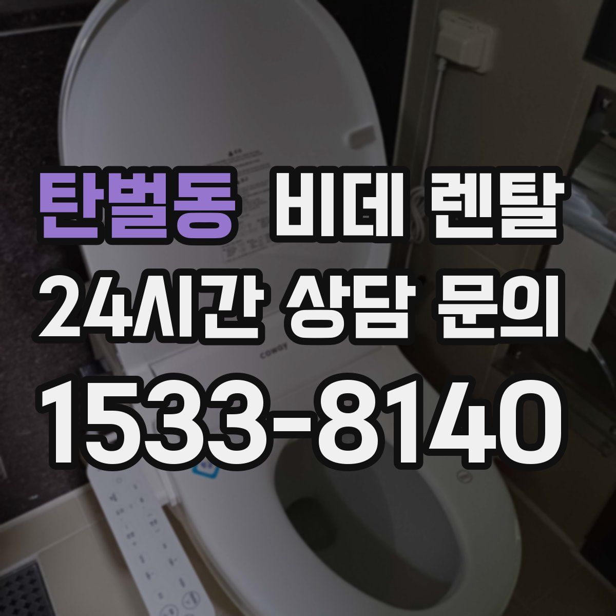 탄벌동 비데 렌탈