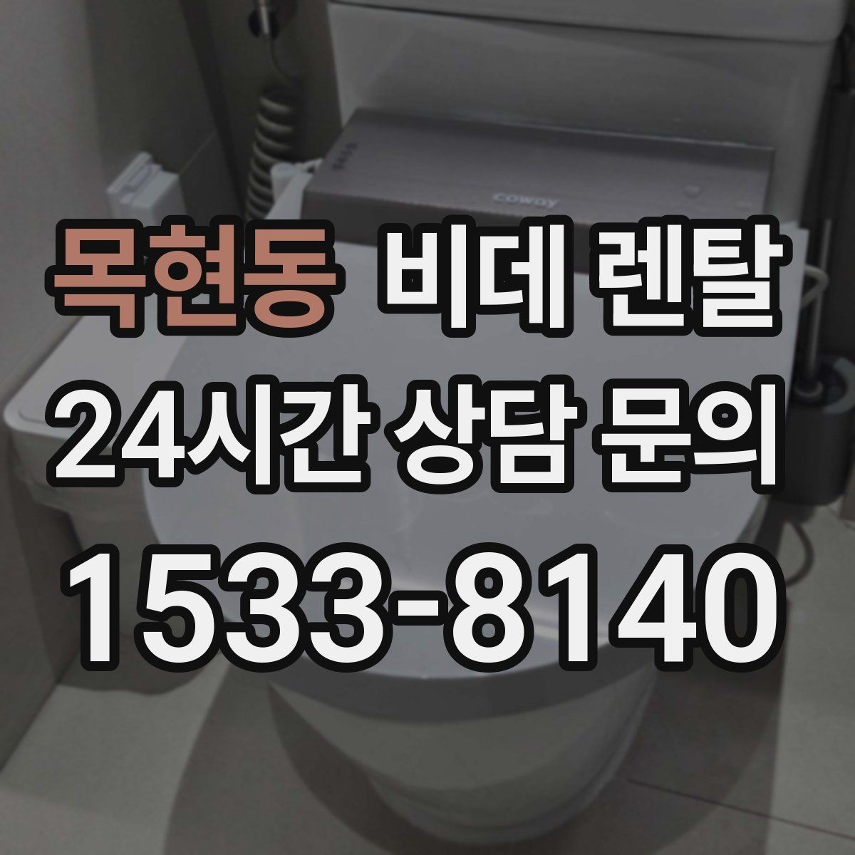 목현동 비데 렌탈 서비스 이용 시 A/S 범위 확인하기