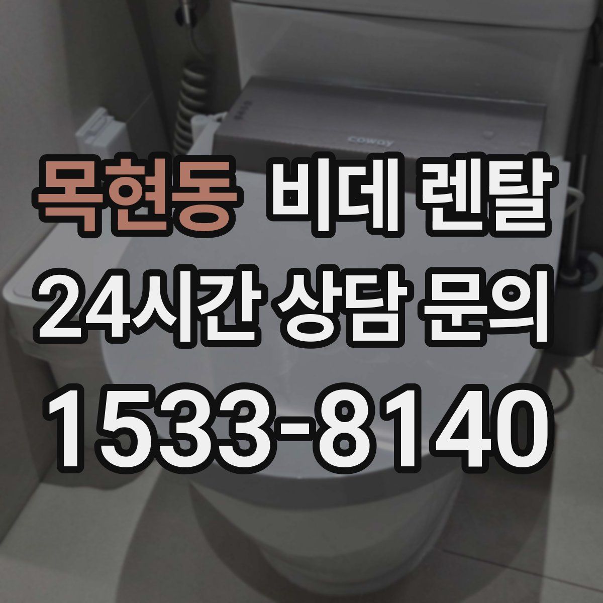 목현동 비데 렌탈