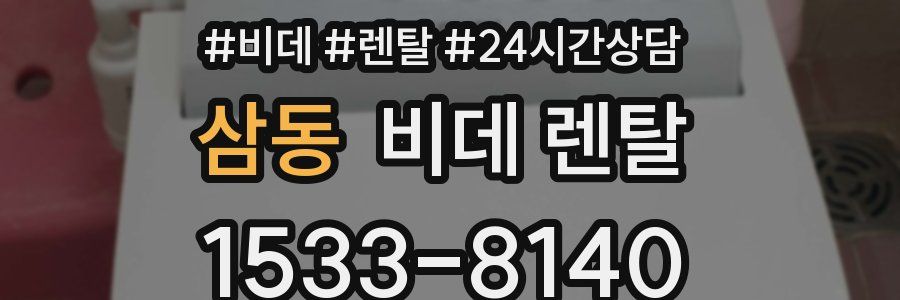 삼동 비데 렌탈