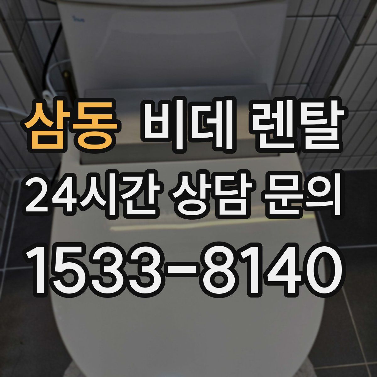 삼동 비데 렌탈