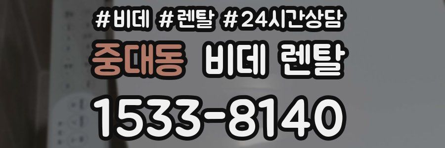 중대동 비데 렌탈