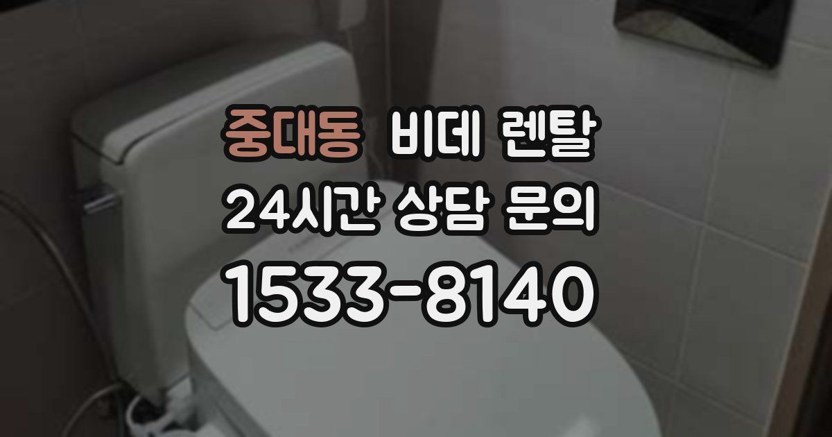 중대동 비데 렌탈