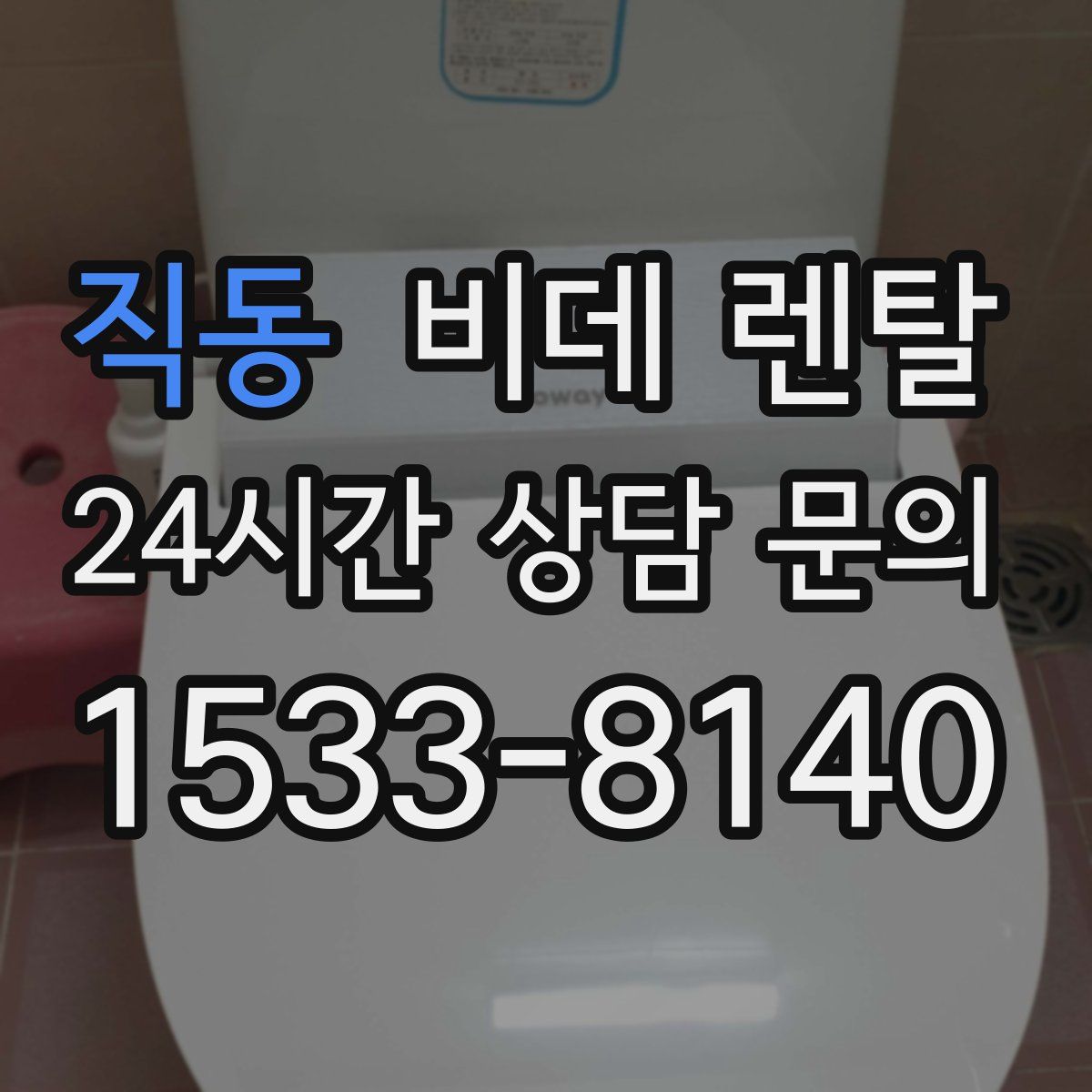 직동 비데 렌탈