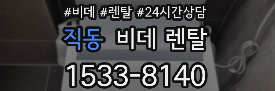 직동 비데 렌탈