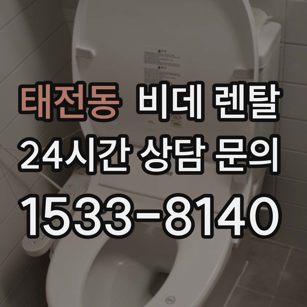 태전동 비데 렌탈