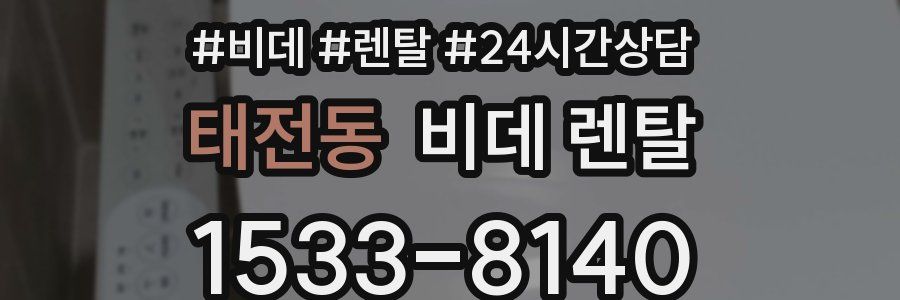 태전동 비데 렌탈