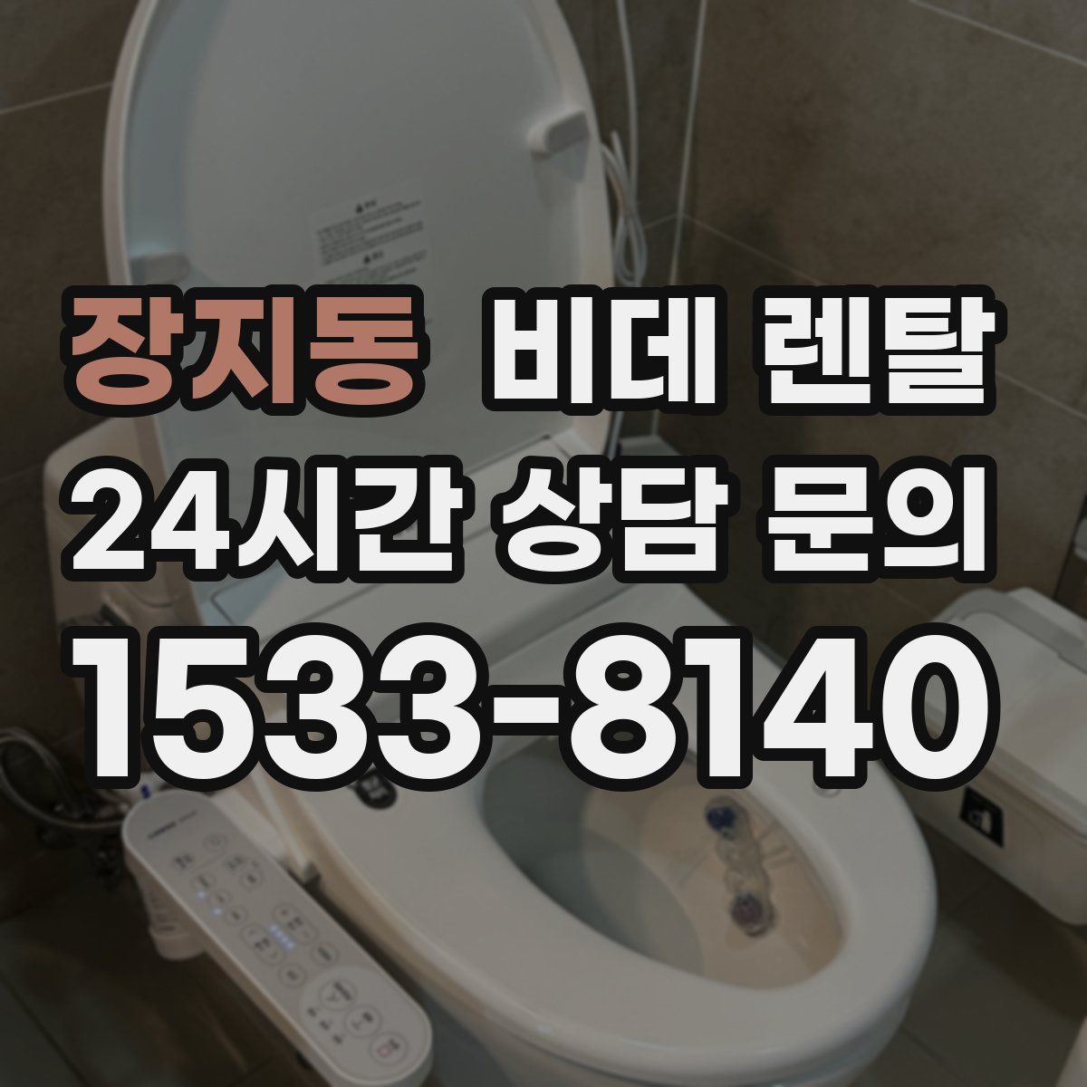 장지동 비데 렌탈