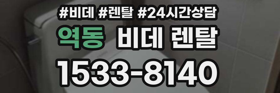 역동 비데 렌탈