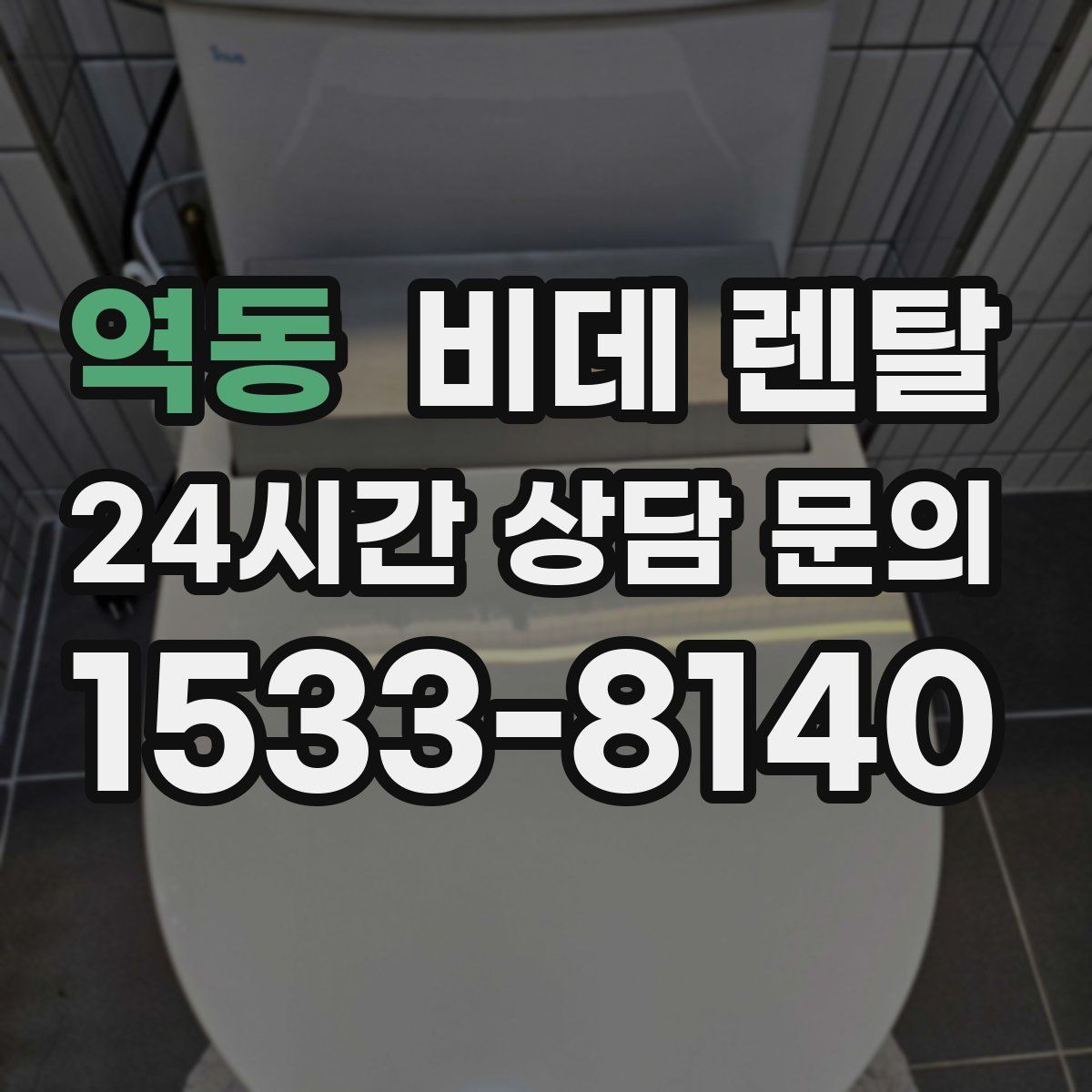 역동 비데 렌탈
