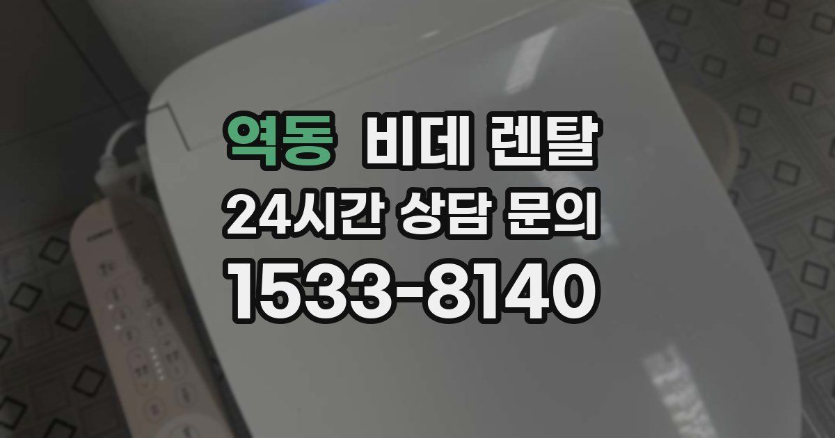 역동 비데 렌탈