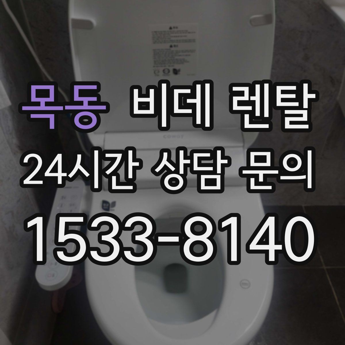 목동 비데 렌탈 약정 변경 시 확인해야 할 내용