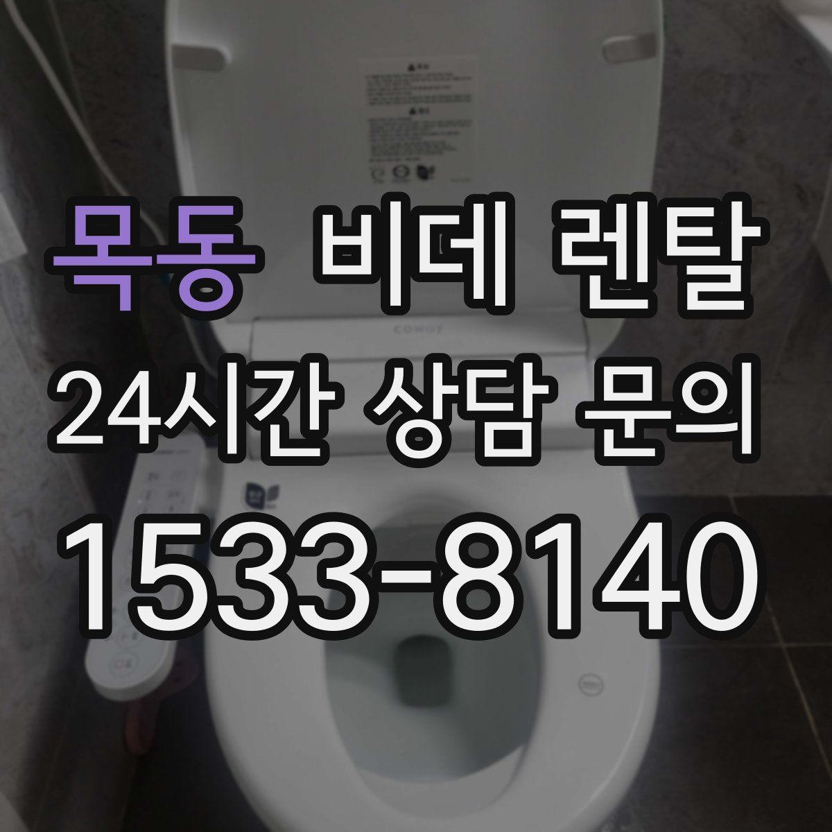 목동 비데 렌탈