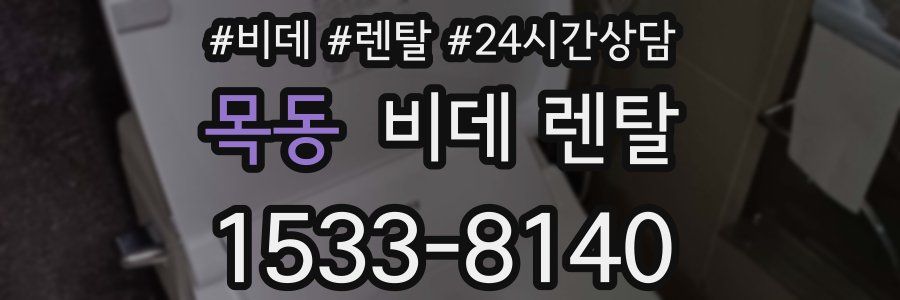 목동 비데 렌탈
