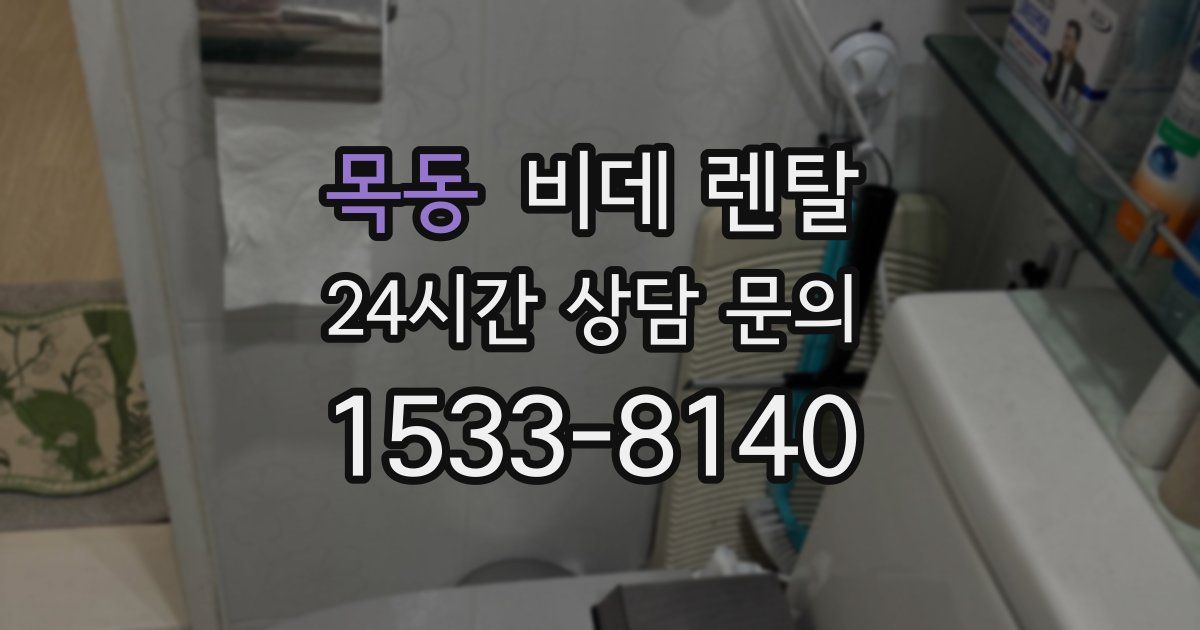 목동 비데 렌탈