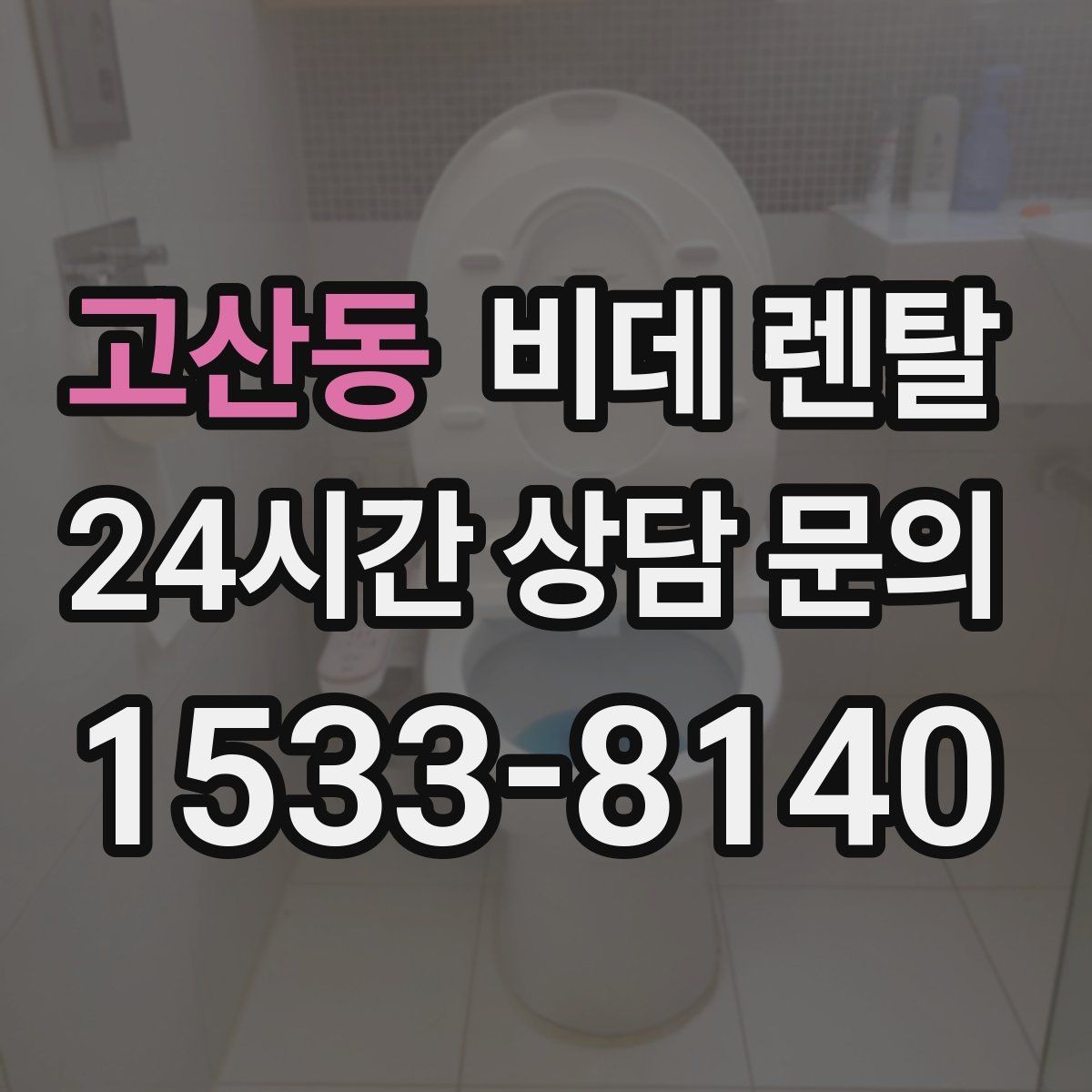 고산동 비데 렌탈 렌탈료 구성, 알기 쉽게 정리