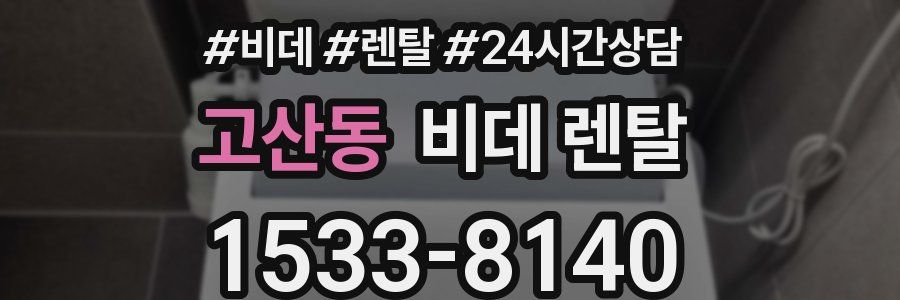 고산동 비데 렌탈