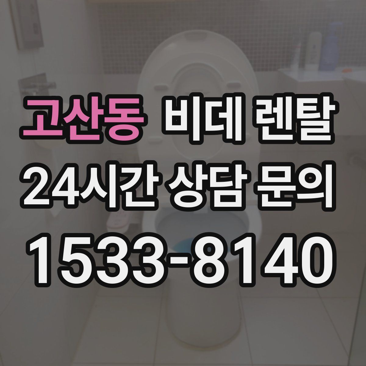 고산동 비데 렌탈